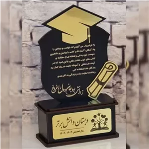 تندیس فارغ التحصیلی دبستان مبلمونسرا مدل 251148