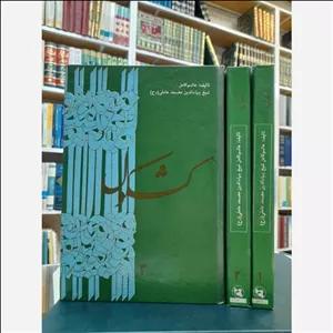 کشکول شیخ بهایی مبلمونسرا مدل 275510