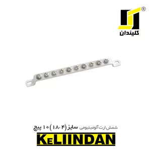 شمش ارت آلومینیومی 10 پیچ سایز 4*18