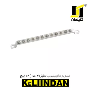 شمش ارت آلومینیومی 12 پیچ سایز 4*18