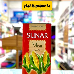 روغن ذرت سونار ۵ لیتری مخصوص پخت و پز و سرخ کردنی محصول ترکیه