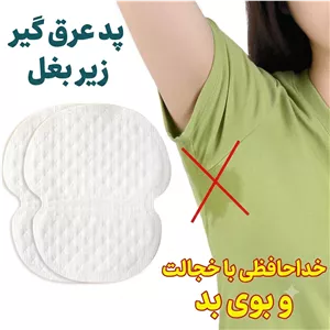 پد عرق گیر