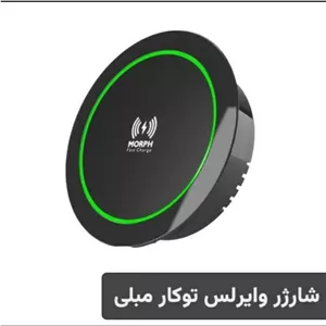 شارژ تو‌کار فکتور  وایرلس مدل bwc1 مورف  (مخصوص دکوراسیون و کابینت)