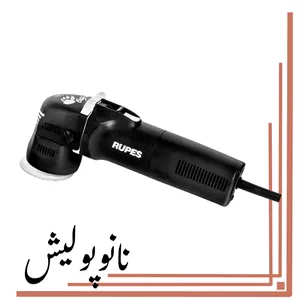 پولیشر اوربیتال  75 روپس(3 اینچ) - RUPES LHR 75E/DLX