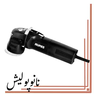 دستگاه پولیشر اوربیتال 75 روپس(3 اینچ) - RUPES LHR 75E/STD