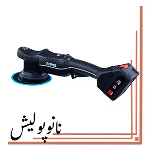 پولیشر آیبرید شارژی 15 اوربیتال روپس(5 اینچ) - RUPES HLR15 M3/BAS