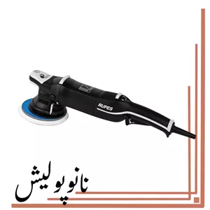 پولیشر اوربیتال 21 روپس(6 اینچ) - RUPES LHR 21 M3/STD