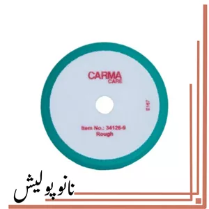 پد پولیش اوربیتال زبر سایز 15 کارماکر  - CARMA care