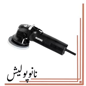 دستگاه پولیشر اوربیتال 12.5 روپس(5 اینچ)  -RUPES LHR 12E-BAS