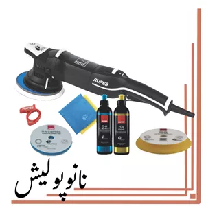 پولیشر اوربیتال21 روپس(6 اینچ) - RUPES LHR 21 M3/BAS