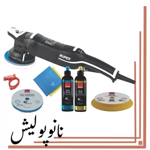 پولیشر اوربیتال 15 روپس(5 اینچ)- RUPES LHR15M3/BAS