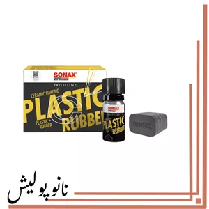سرامیک کوتینگ پلاستیک و لاستیک  سوناکس - SONAX