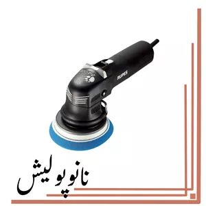 دستگاه پولیشر اوربیتال 12.5روپس(5 اینچ) -RUPES LHR 12E-STN