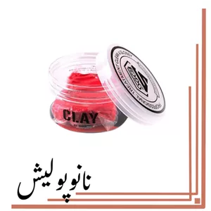 خمیر کلی زبر قرمز 150 گرمی اس جی سی بی -SGCB  Clay Bar