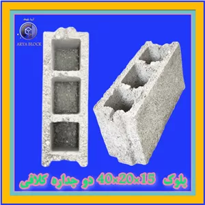 بلوک لیکا 15/بلوک سبک 2 جداره 15/بلوک پوکه ای پومیس دوجداره آریا بلوک کد : A155 دو جداره 15*20*40 کلافی