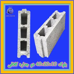 بلوک لیکا 10/بلوک سبک 10 سانتی/بلوک سیمانی سبک و عایق آریا بلوک کد :  A105 دو جداره 10*20*40 کلافی اکونومی
