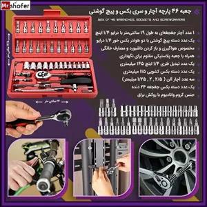 جعبه بکس ۴۶ پارچه مخصوص خودرو | ابزار حرفه‌ای مکانیک‌ها