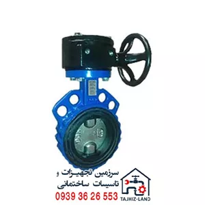 شیر پروانه ای ویفری گیربکس دار چدنی PN16 سایز 2,1/2 اینچ وگ ایران (بی همتا)