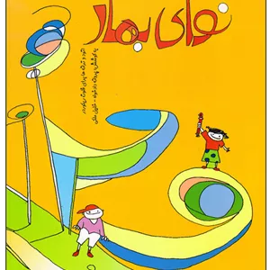 کتاب نوای بهار