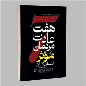 کتاب هفت عادت مردمان موثر اثر استفان کاوی ترجمه آزاده آبکار انتشارات آراستگان