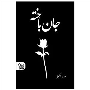 کتاب جان باخته اثر آکیرا ترجمه تهمینه بیدگلی انتشارات یکنام