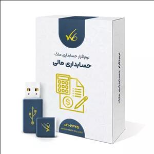نرم افزار حسابداری مالی ملک - نسخه آفلاین شرکتهای متوسط