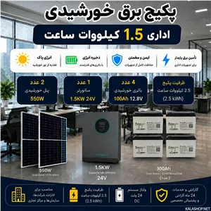 پکیج برق خورشیدی اداری 1.5 کیلووات با بکاپ 2.5 کیلووات ساعت