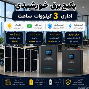 پکیج برق خورشیدی اداری 3 کیلووات با بکاپ 5 کیلووات ساعت