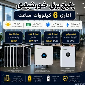 پکیج برق خورشیدی اداری 6 کیلووات با بکاپ 5 کیلووات ساعت