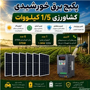 پکیج برق خورشیدی کشاورزی 1.5 کیلووات