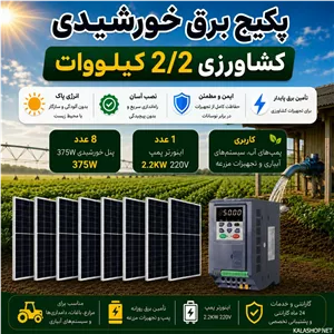 پکیج  برق خورشیدی کشاورزی 2.2 کیلووات