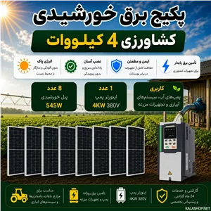 پکیج برق خورشیدی کشاورزی 4 کیلووات