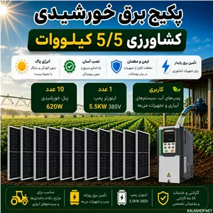 پکیج  برق خورشیدی کشاورزی 5.5 کیلووات