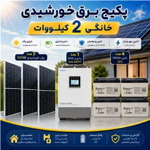 پکیج برق خورشیدی 2 کیلووات خانگی و بکاپ 2.5 کیلووات ساعت