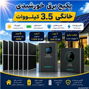 پکیج برق خورشیدی 3.6 کیلووات خانگی با بکاپ 5 کیلووات ساعت