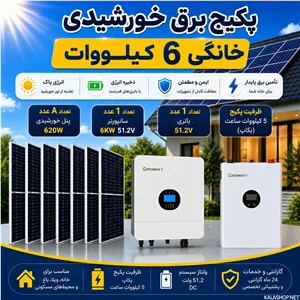 پکیج برق خورشیدی 6 کیلووات خانگی با بکاپ 5 کیلووات ساعت