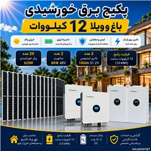 پکیج برق خورشیدی 12 کیلووات ویلایی با بکاپ 10کیلووات ساعت