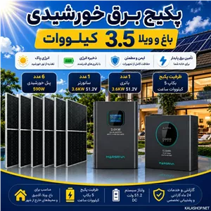 پکیج برق خورشیدی 3.6 کیلووات ویلائی با بکاپ 5 کیلووات ساعت