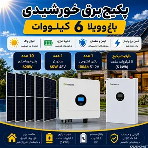 پکیج برق خورشیدی 6 کیلووات ویلایی با بکاپ 5 کیلووات ساعت