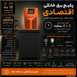 پکیج برق خانگی اقتصادی با یو پی اس 2000 ولت آمپر