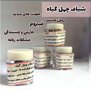 شیاف چهل گیاه کاملن گیاهی مخصوص رفع عفونت و بوی بد واژن اصلی