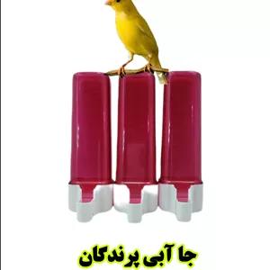 جا آبی درجه‌دار پرندگان | مناسب برای مصرف مکمل و محلول‌های دارویی