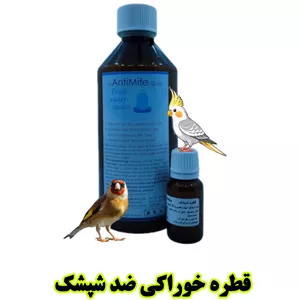 ضد شپشک پرندگان انتی مایت اچ اس HS ضد شپشک خوراکی قوی پرندگان پایه گیاهی