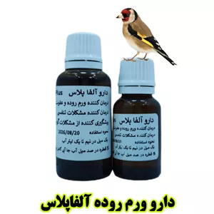 محلول آلفا پلاس | مکمل ضد ورم روده و مشکلات تنفسی پرندگان زینتی پرنده‌بان