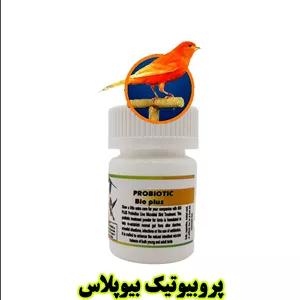 بیوپلاس پروبیوتیک حرفه‌ای برای پرندگان زینتی | بهبود هضم، افزایش نشاط و مقاومت بدن