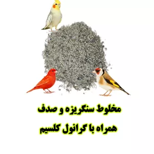 مخلوط سنگریزه و صدف غنی‌شده با گرانول کلسیم | مکمل معدنی ضروری پرندگان زینتی