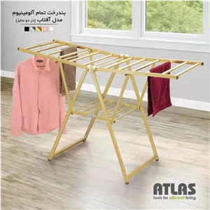 بندرخت آلومینیومی اطلس مدل آفتاب