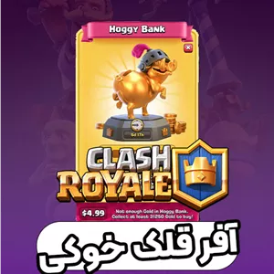 خرید آفر قلک خوکی کلش رویال