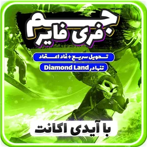 خرید جم فری فایر بدون ورود به اکانت|با آیدی