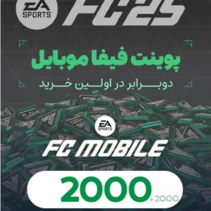2000 پوینت فیفا موبایل | FC Mobile